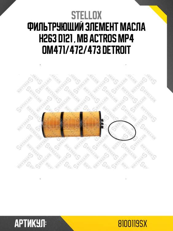 Фильтрующий элемент масла h263 d121 , mb actros mp4 om471/472/473 detroit