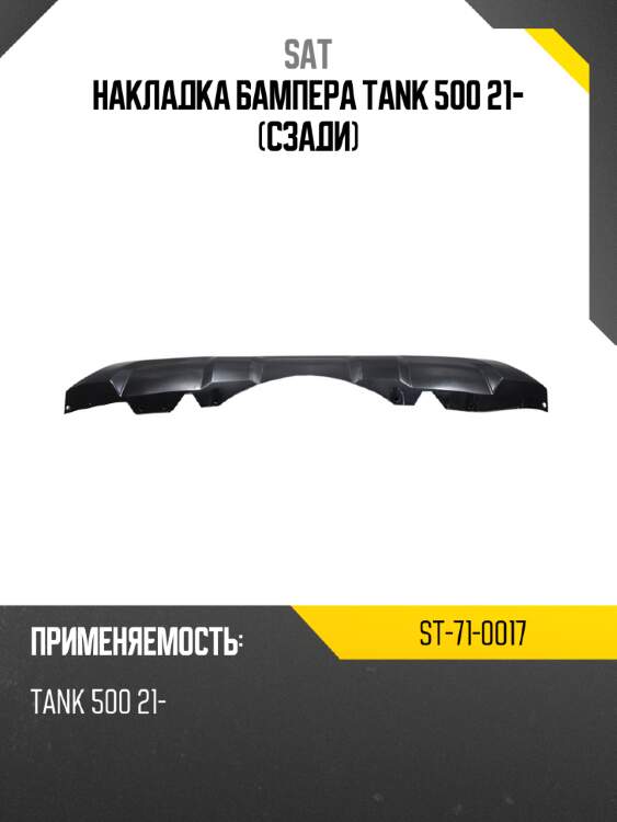 Накладка бампера tank 500 21- сзади sat st-71-0017