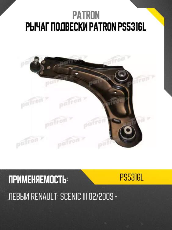 Рычаг подвески patron ps5316l