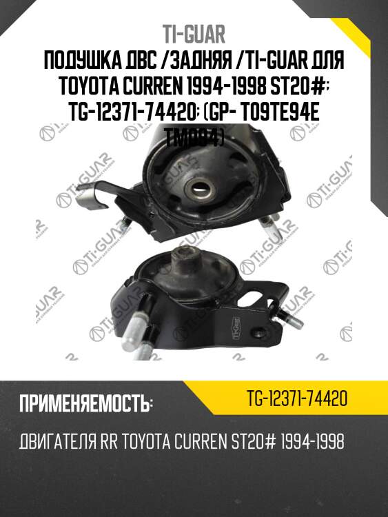 Подушка двс /задняя /ti-guar для toyota curren 1994-1998 st20#  tg-12371-74420  (gp- t09te94e tm094)