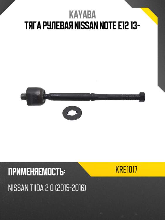 Тяга рулевая nissan note e12 13- kayaba kre1017