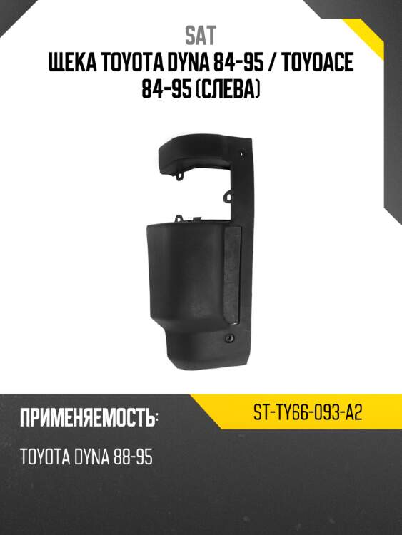 Щека toyota dyna 84-95  sat st-ty66-093-a2