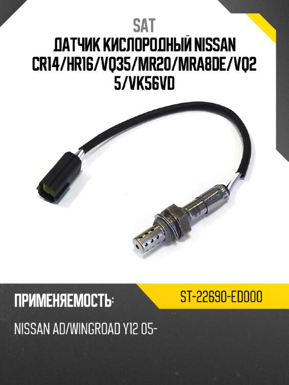 Датчик кислородный nissan cr14 sat st-22690-ed000