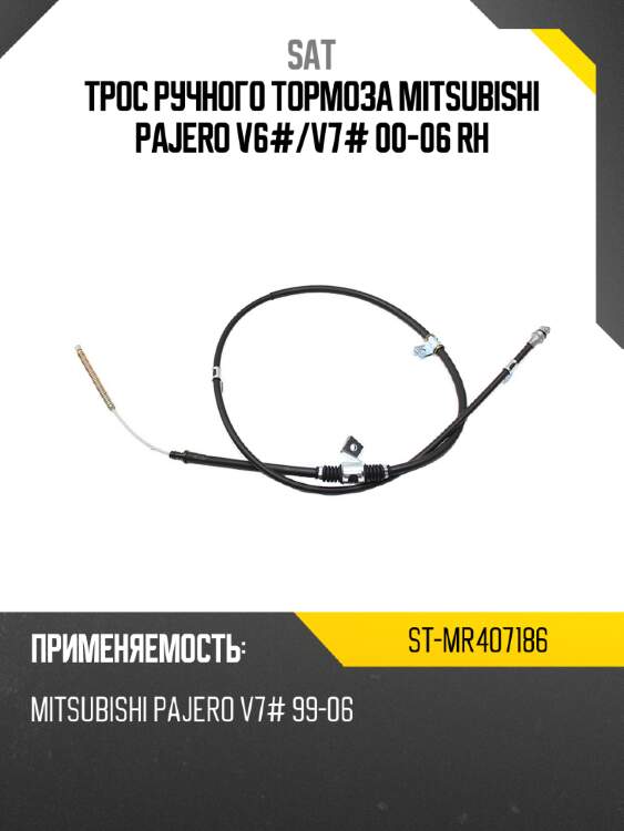 Трос ручного тормоза mitsubishi pajero v6# sat st-mr407186