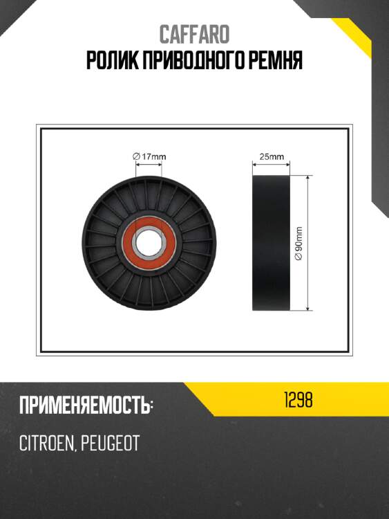 Ролик приводного ремня caffaro 1298