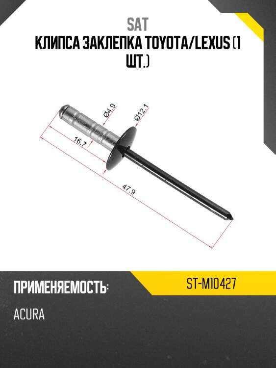 Клипса заклепка toyota sat st-m10427