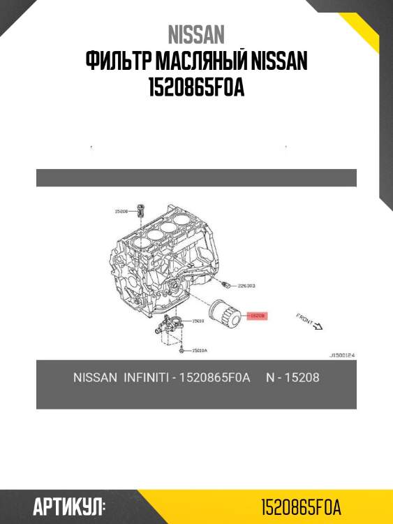Фильтр масляный nissan 1520865f0a