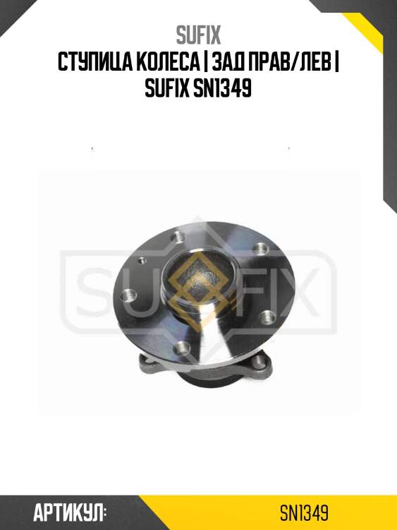 Ступица колеса | зад прав/лев | sufix sn1349