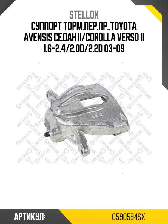 Суппорт торм.пер.пр.,toyota avensis седан ii/corolla verso ii 1.6-2.4/2.0d/2.2d 03-09