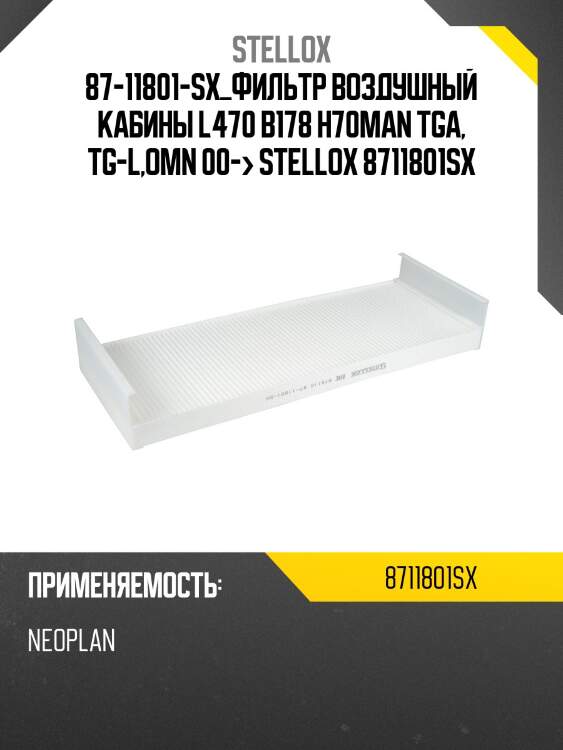 Фильтр воздушный кабины l470 b178 h70,man tga, tg-l,omn 00--