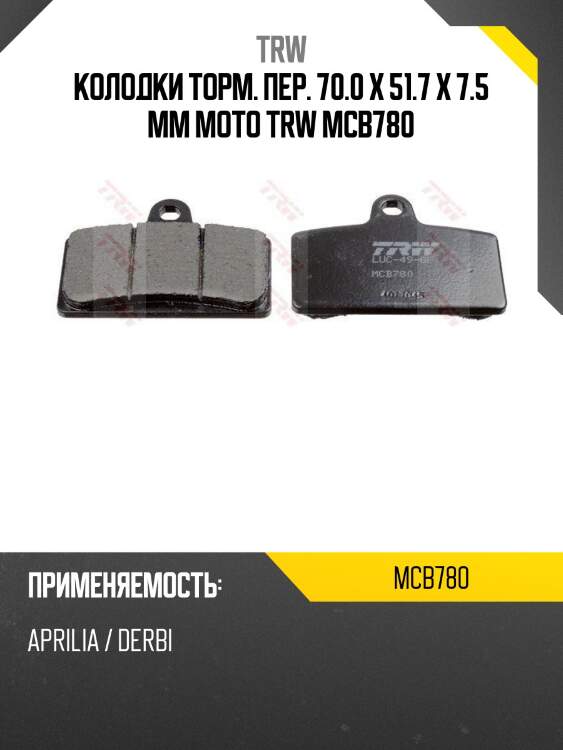 Колодки торм. пер. 70.0 x 51.7 x 7.5 mm moto trw mcb780