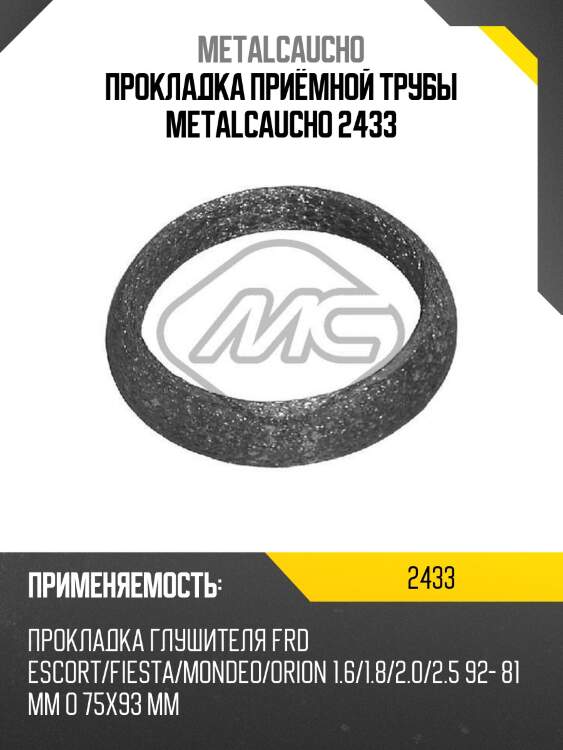 Прокладка приёмной трубы metalcaucho 2433