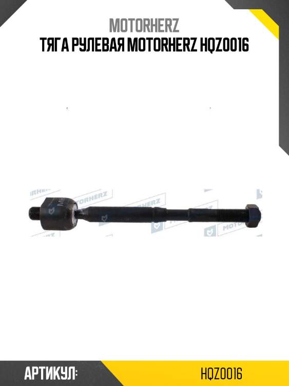 Тяга рулевая motorherz hqz0016