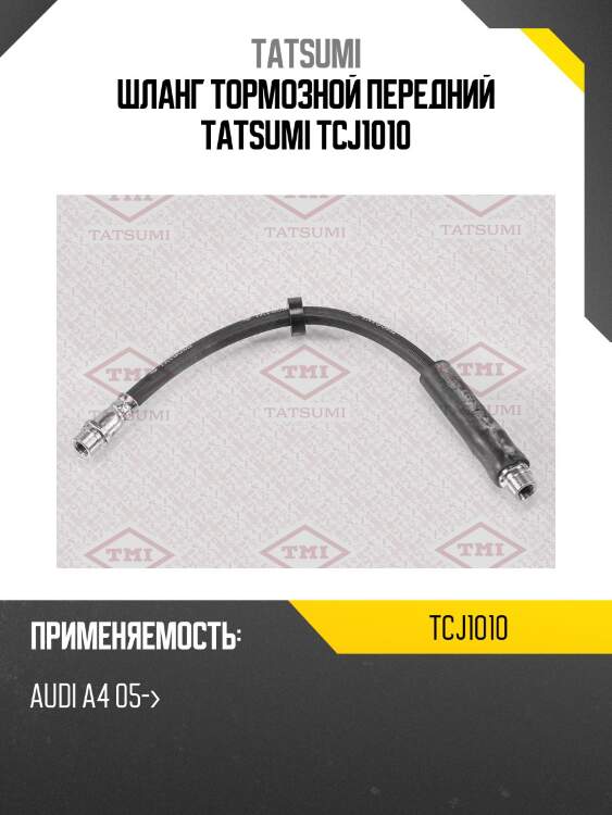 Шланг тормозной передний tatsumi tcj1010