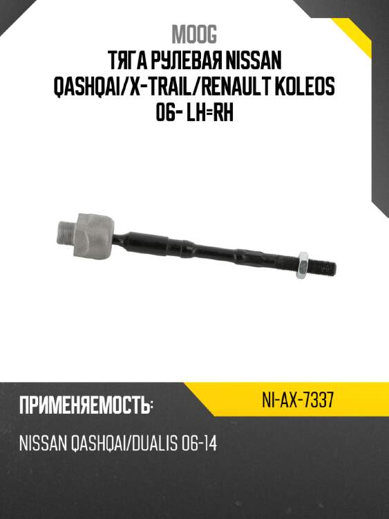 Тяга рулевая nissan qashqai moog ni-ax-7337