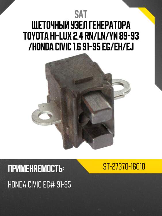 Щеточный узел генератора toyota hi-lux 2.4 rn sat st-27370-16010