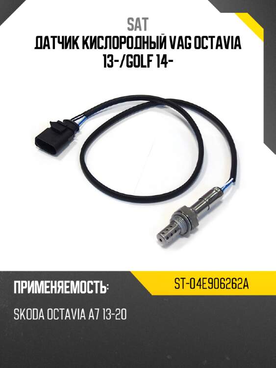 Датчик кислородный vag octavia 13- sat st-04e906262a