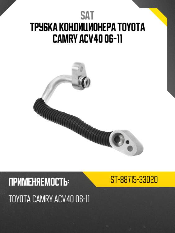 Трубка кондиционера toyota camry acv40 06-11 sat st-88715-33020
