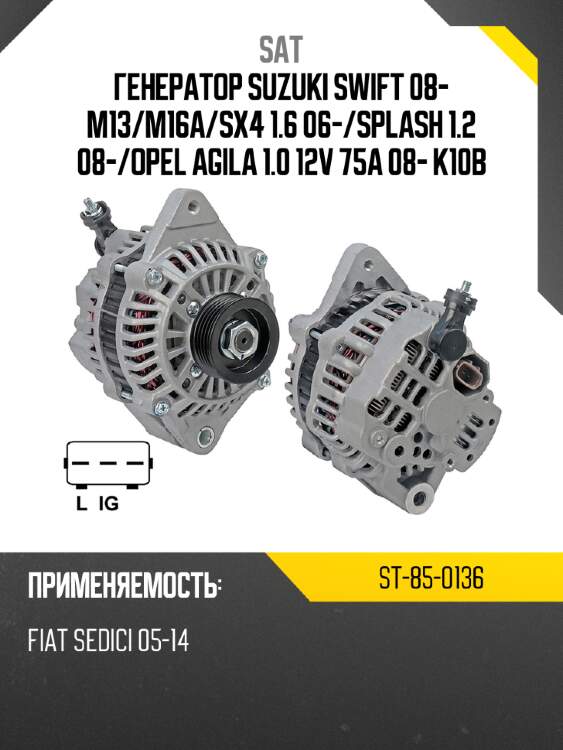 Генератор suzuki swift 08- m13 sat st-85-0136
