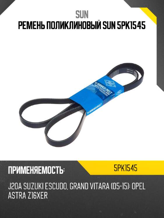 Ремень поликлиновый sun 5pk1545