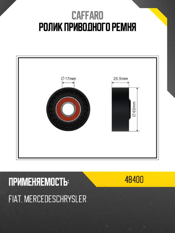 Ролик приводного ремня caffaro 48400