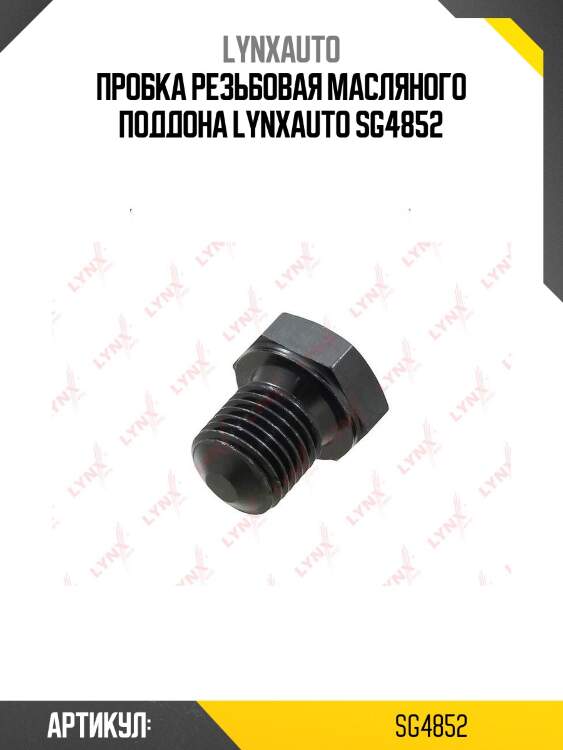 Пробка резьбовая масляного поддона lynxauto sg4852