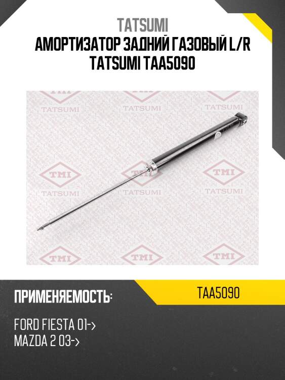 Амортизатор | зад прав/лев | tatsumi taa5090