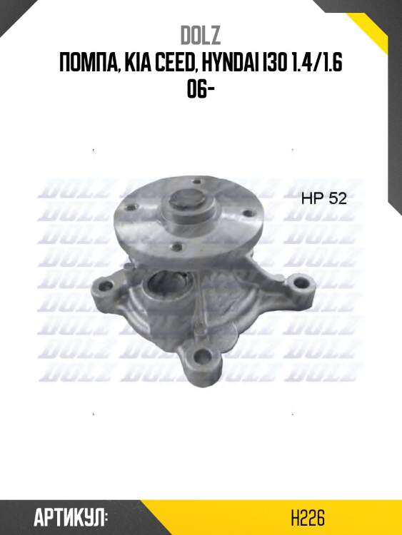 Насос водяной hyundai solaris h-226 dolz