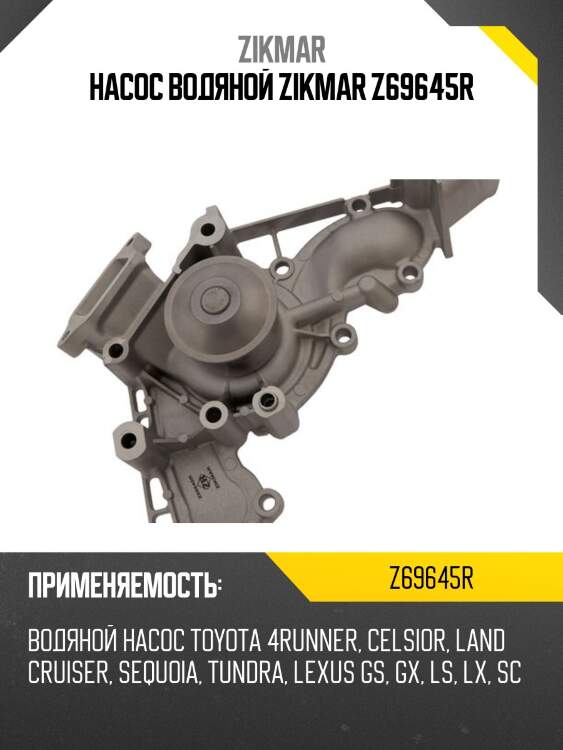Насос водяной zikmar z69645r