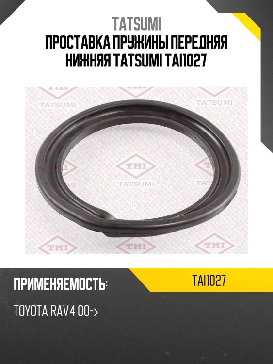 Проставка пружины передняя нижняя tatsumi tai1027