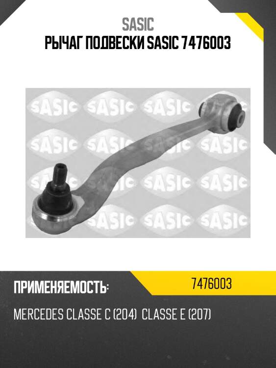 Рычаг подвески sasic 7476003