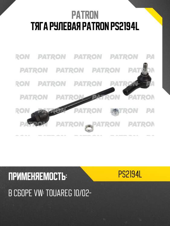 Тяга рулевая patron ps2194l