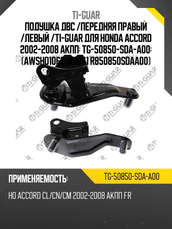 Подушка двс /передняя правый /левый /ti-guar для honda accord 2002-2008 акпп  tg-50850-sda-a00  (awsho1069 hm061 r850850sdaa00)