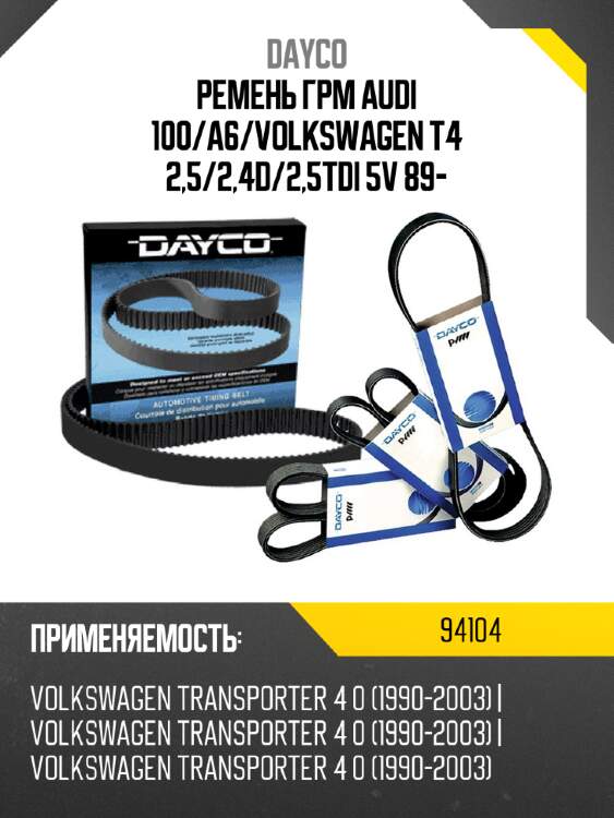 Ремень грм audi 100 dayco 94104