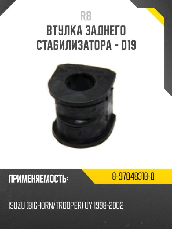 Втулка заднего стабилизатора - d19 R8 8-97048318-0
