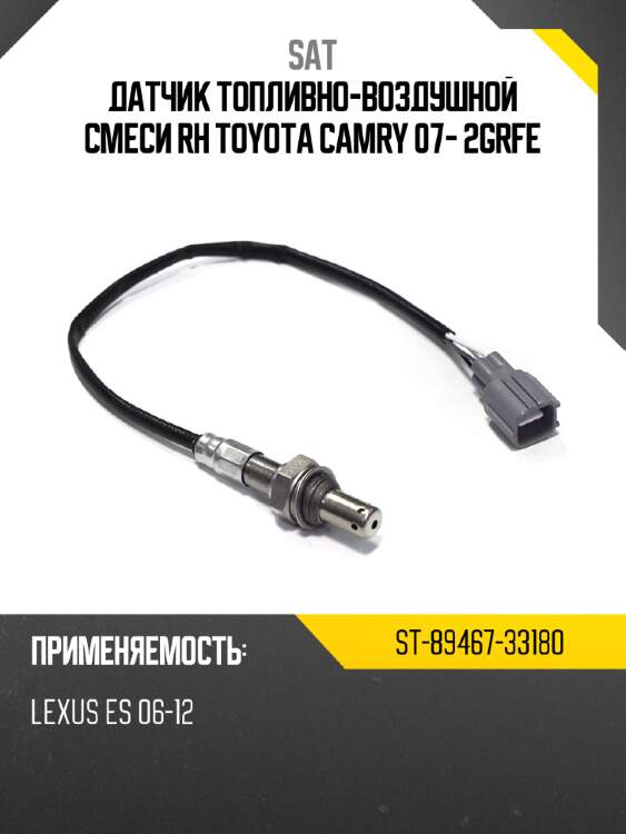 Датчик топливно-воздушной смеси rh toyota camry 07- 2grfe sat st-89467-33180