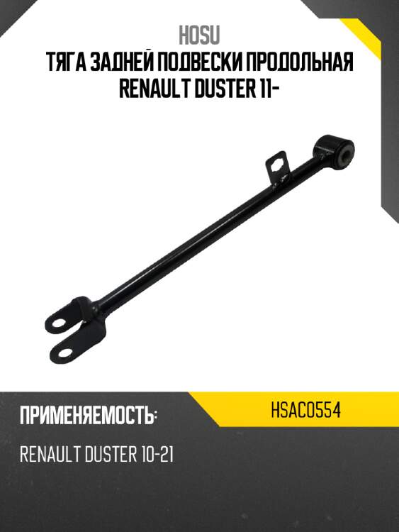 Тяга задней подвески продольная renault duster 11- hosu hsac0554