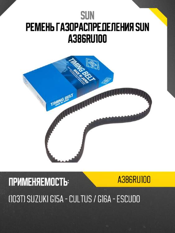 Ремень газораспределения sun a386ru100