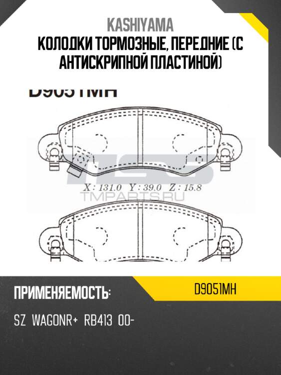 Колодки тормозные, передние (с антискрипной пластиной) kashiyama d9051mh