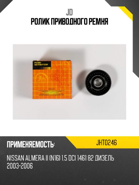 Ролик приводного ремня jd jht0246
