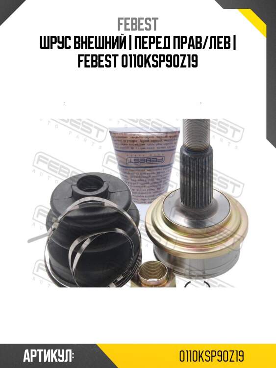 Шрус внешний | перед прав/лев | febest 0110ksp90z19
