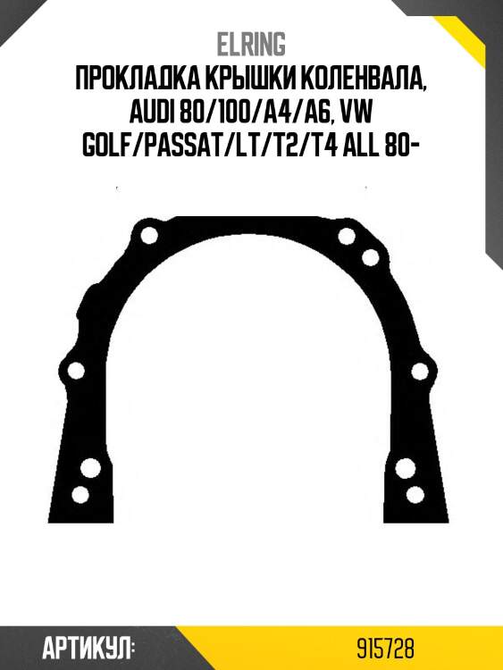 Прокладка крышки коленвала, audi 80/100/a4/a6, vw golf/passat/lt/t2/t4 all 80-