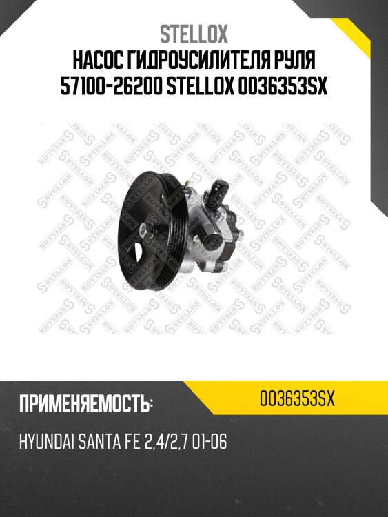 Насос гидроусилителя руля 57100-26200 stellox 0036353sx