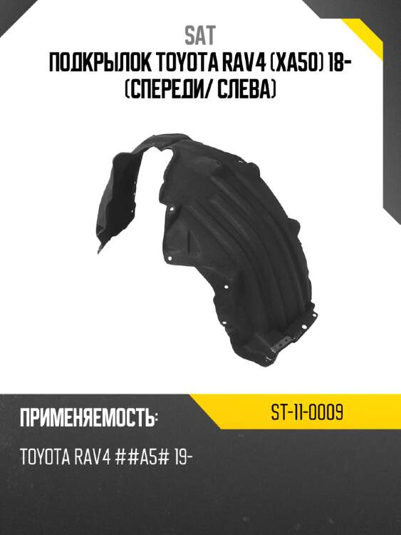 Подкрылок toyota rav4 xa50 18- спереди sat st-11-0009