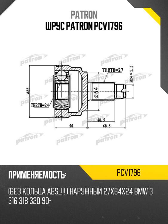 Шрус patron pcv1796