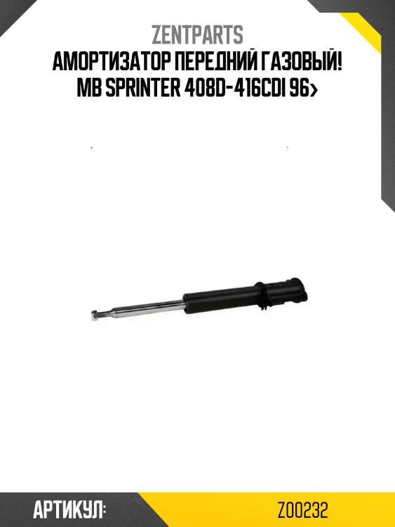 Амортизатор передний газовый!\ mb sprinter 408d-416cdi 96>