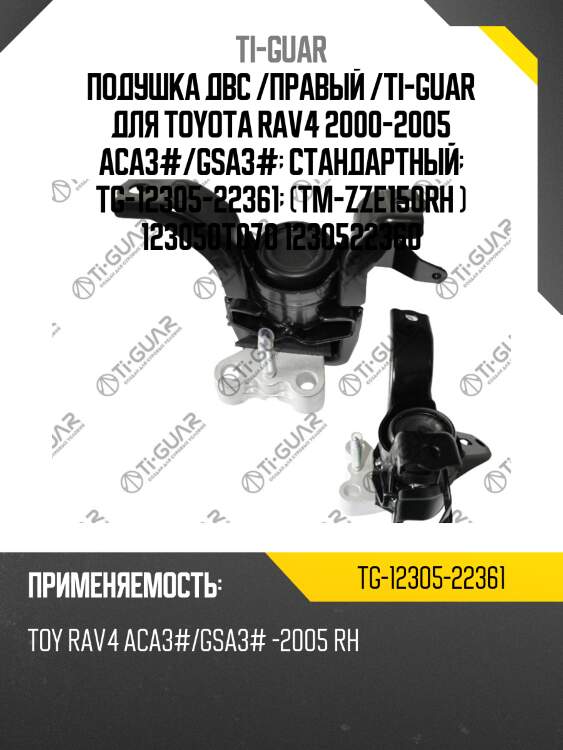 Подушка двс /правый /ti-guar для toyota rav4 2000-2005 aca3#/gsa3#  стандартный  tg-12305-22361  (tm-zze150rh ) 123050t070 1230522360
