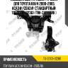 Подушка двс /правый /ti-guar для toyota rav4 2000-2005 aca3#/gsa3#  стандартный  tg-12305-22361  (tm-zze150rh ) 123050t070 1230522360