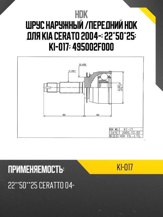 Шрус наружный /передний hdk для kia cerato 2004-  22*50*25  ki-017  495002f000