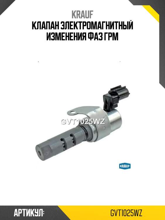 Клапан электромагнитный изменения фаз грм